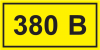 Наклейка "380В" (90х38мм) IEK