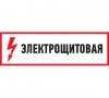 Наклейка знак электробезопасности "Электрощитовая"100*300 мм Rexant